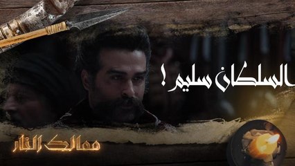 ممالك النار | السلطان سليم