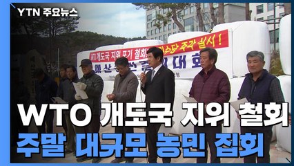성난 농심 "WTO 개도국 지위 포기 철회하라" / YTN