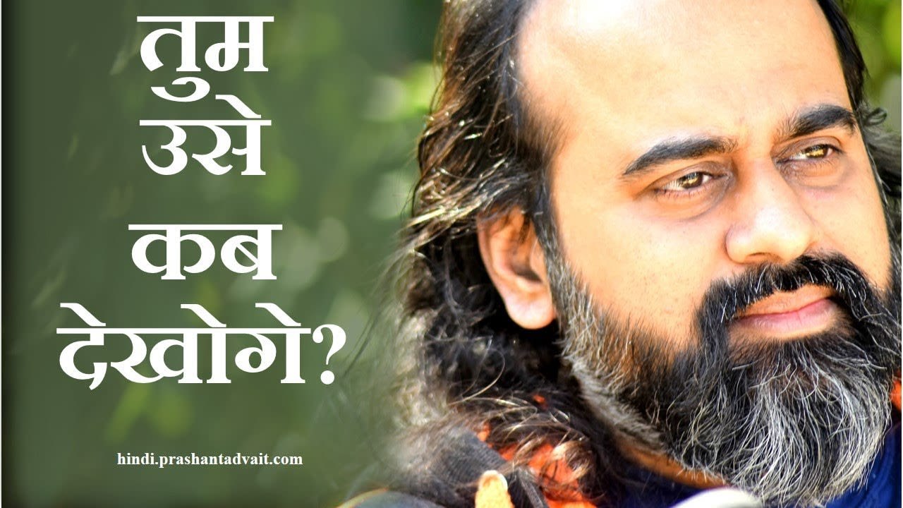 वो तो तुम्हें देख ही रहा है, तुम उसे कब देखोगे?...