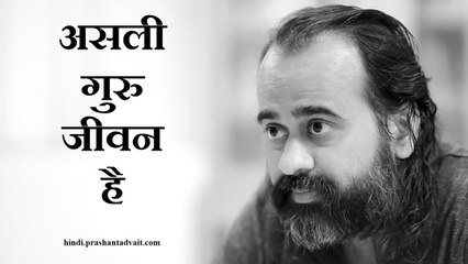 शास्त्र सहारा देते हैं, असली गुरु जीवन है || आचार्य प्रशांत (2014)