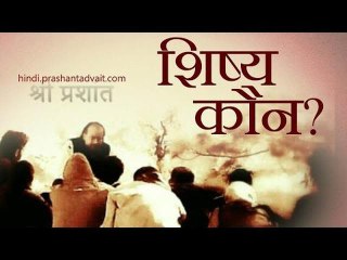 शिष्य कौन? || आचार्य प्रशांत, श्री अष्टावक्र पर (2014)