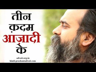तीन क़दम आज़ादी की ओर || आचार्य प्रशांत, युवाओं के संग (2013)