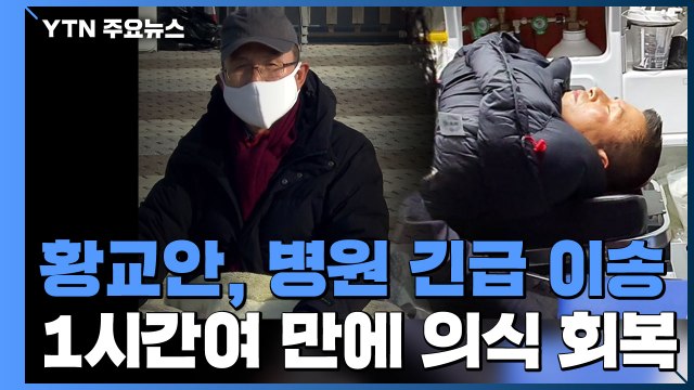 황교안, 어젯밤 병원 긴급 이송...1시간여 만에 의식 회복 / YTN