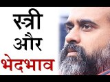 ग्रंथों में स्त्रियों से भेद भाव क्यों? || आचार्य प्रशांत (2018)