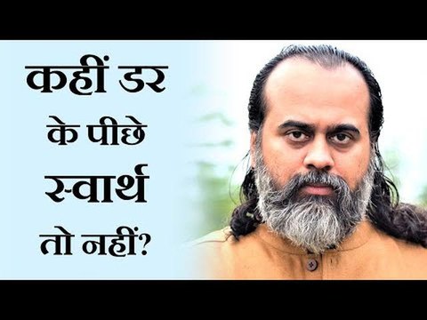 कहीं डर के पीछे स्वार्थ तो नहीं? || आचार्य प्रशांत (2019)