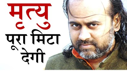 तुम्हें तो मृत्यु पूरा ही मिटा देगी || आचार्य प्रशांत, युवाओं के संग (2014)