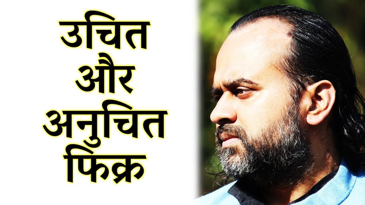कौन सी चिंता उचित है, और कौन सी अनुचित? || आचार्य प्रशांत (2015)