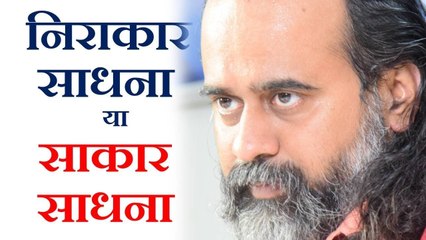 निराकार साधना या साकार साधना - क्या श्रेष्ठ है? || आचार्य प्रशांत, भक्तियोग पर (2017)