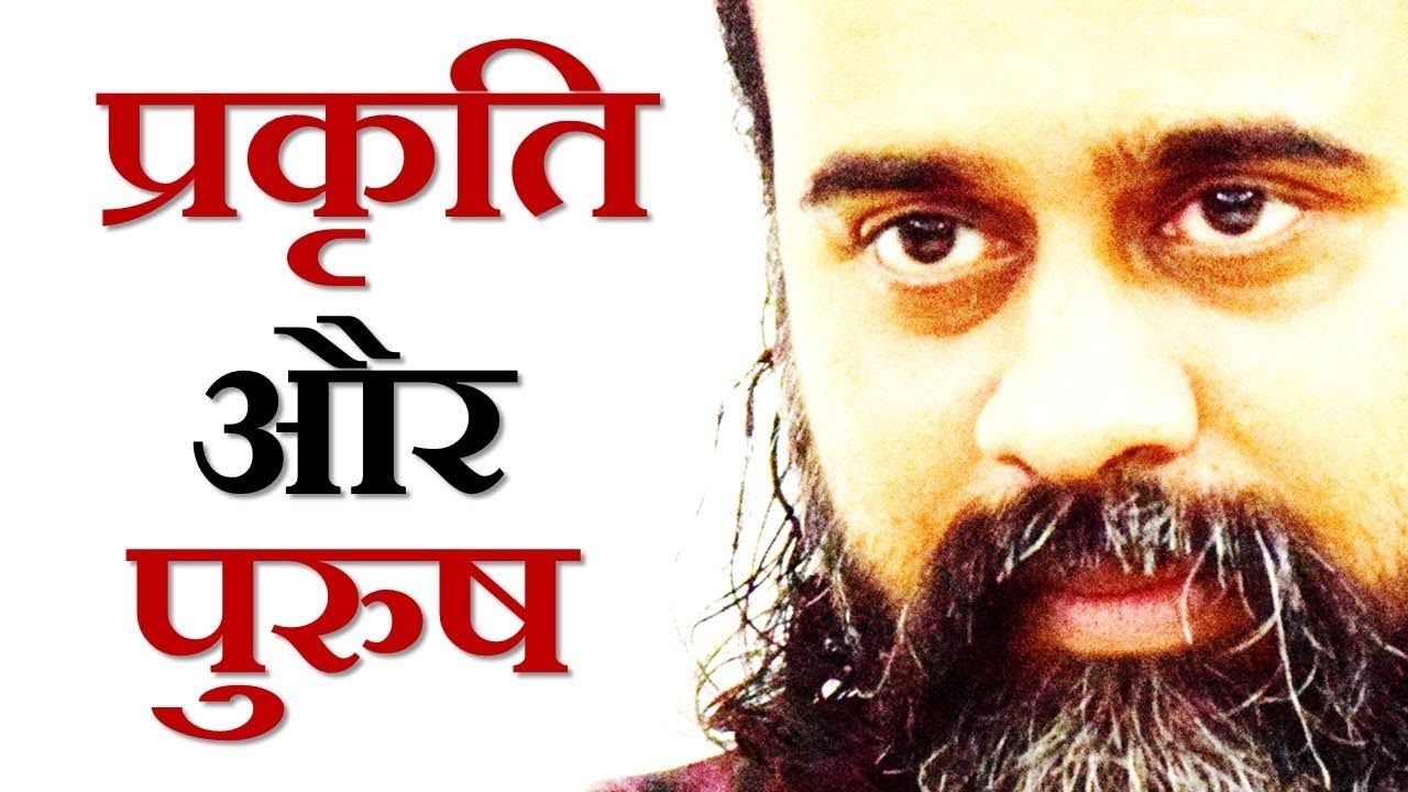 प्रकृति और पुरुष क्या हैं? मन धन में क्या ढूँढत...