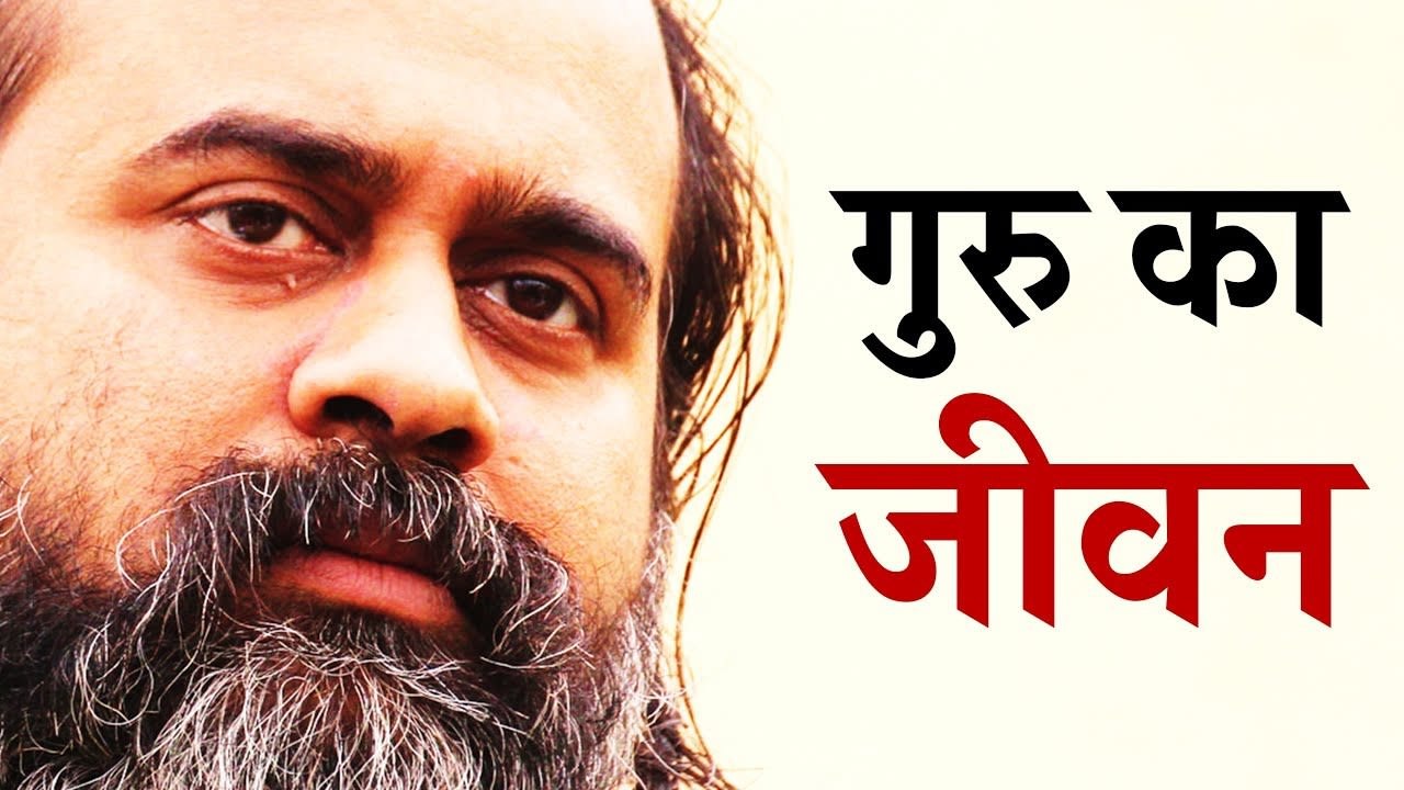 गुरु के जीवन के बारे में जिज्ञासा || आचार्य प्रशांत (2018)