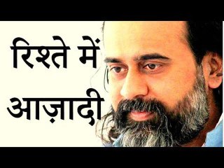 रिश्ते में अगर आज़ादी नहीं तो रिश्ता झूठा है || आचार्य प्रशांत (2016)