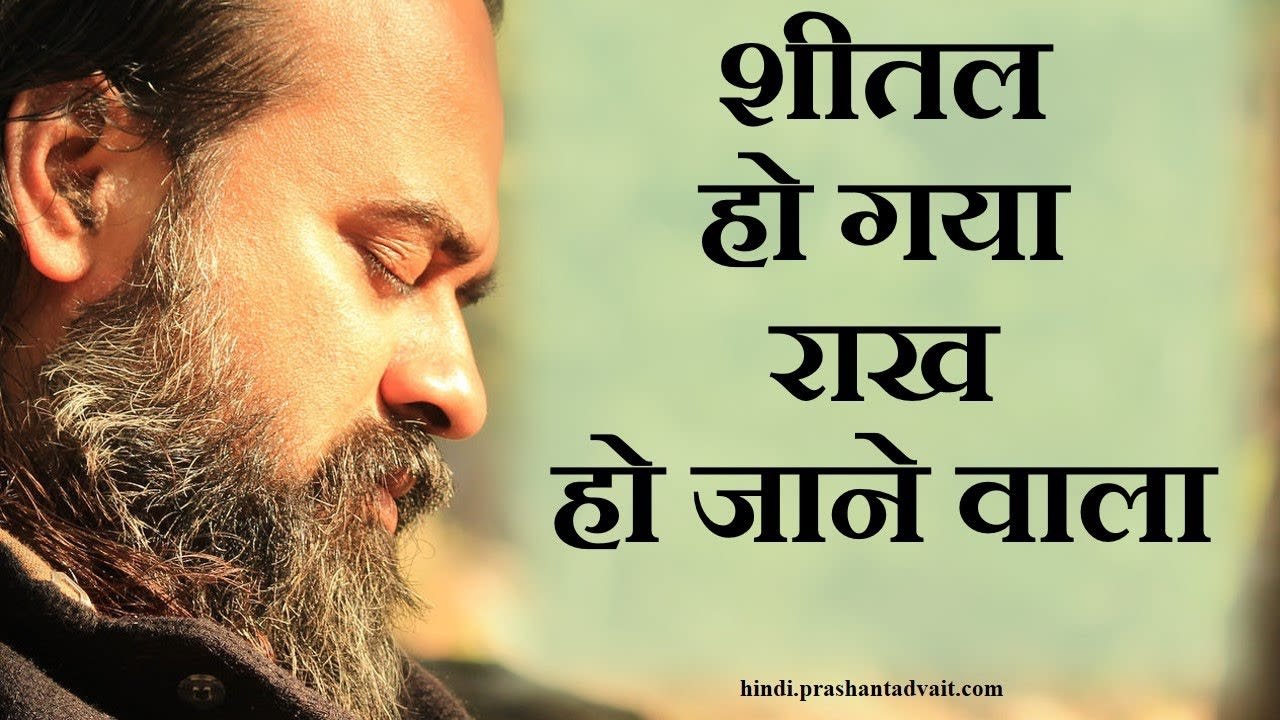 जहाँ नहीं आग वहाँ जलन और ज्वाला,शीतल हो गया राख...