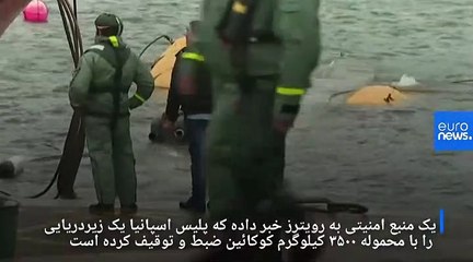 توقیف یک زیردریایی در اسپانیا با ۳۵۰۰ کیلوگرم کوکائین