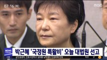 박근혜 '국정원 특활비' 오늘 대법원 선고