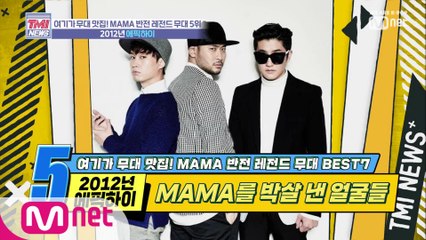 [24회] MAMA 현장에 나타난 빌런들! '2012년 에픽하이'