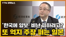 [자막뉴스] '한국에 양보' 비난 피하려고? 또 억지 주장 펴는 일본 / YTN