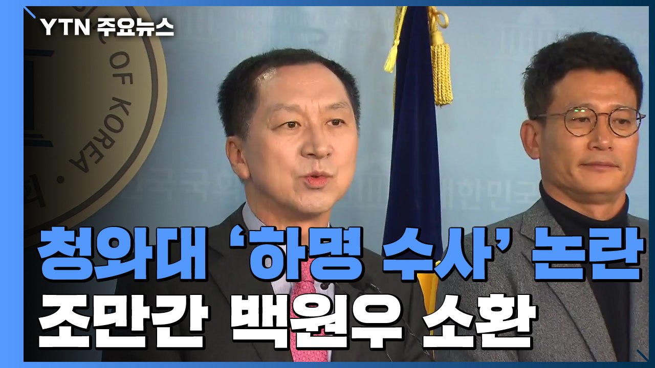 靑 '하명 수사' 논란...檢, '첩보 전달' 백원우 조만간 조사 / YTN