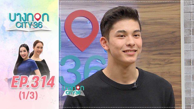 บางกอก City เลขที่ 36 | คุยเพลินกับ โดม เพชรธำรงชัย | 28 พ.ย. 62 (1/3)