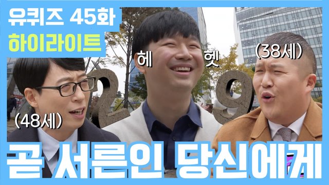 [#유퀴즈] 45화 레전드! ′곧 아재(?) 자기님′부터 ′아기자기 사 남매′까지!
