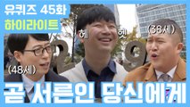 [#유퀴즈] 45화 레전드! ′곧 아재(?) 자기님′부터 ′아기자기 사 남매′까지!