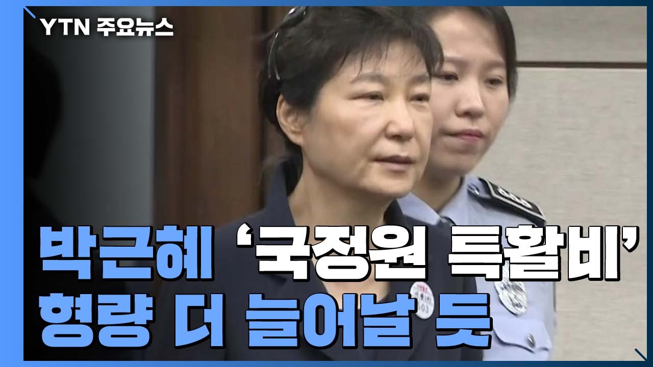 대법원, 박근혜 '국정원 특활비' 파기환송...형량 추가 가능성 / YTN