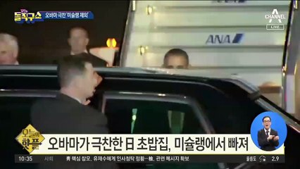 [핫플]오바마 극찬 초밥집, 미슐랭 ’제외’