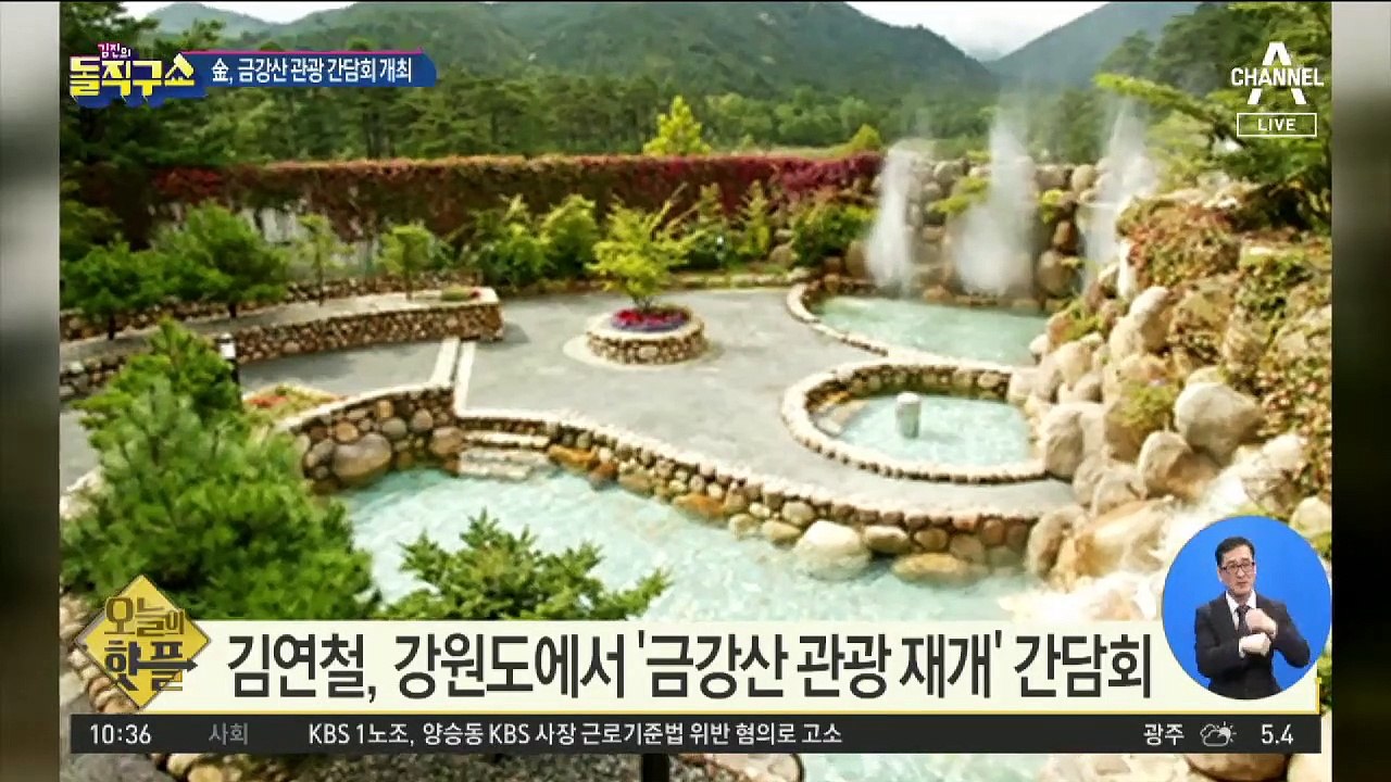 [핫플]김연철, 강원도에서 ‘금강산 관광 간담회’