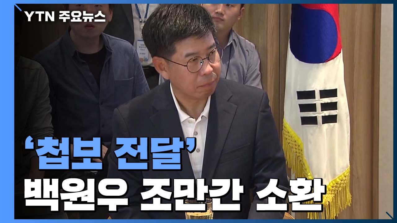 檢, '첩보 전달' 백원우 조만간 소환...백원우 "통상적 이첩" / YTN