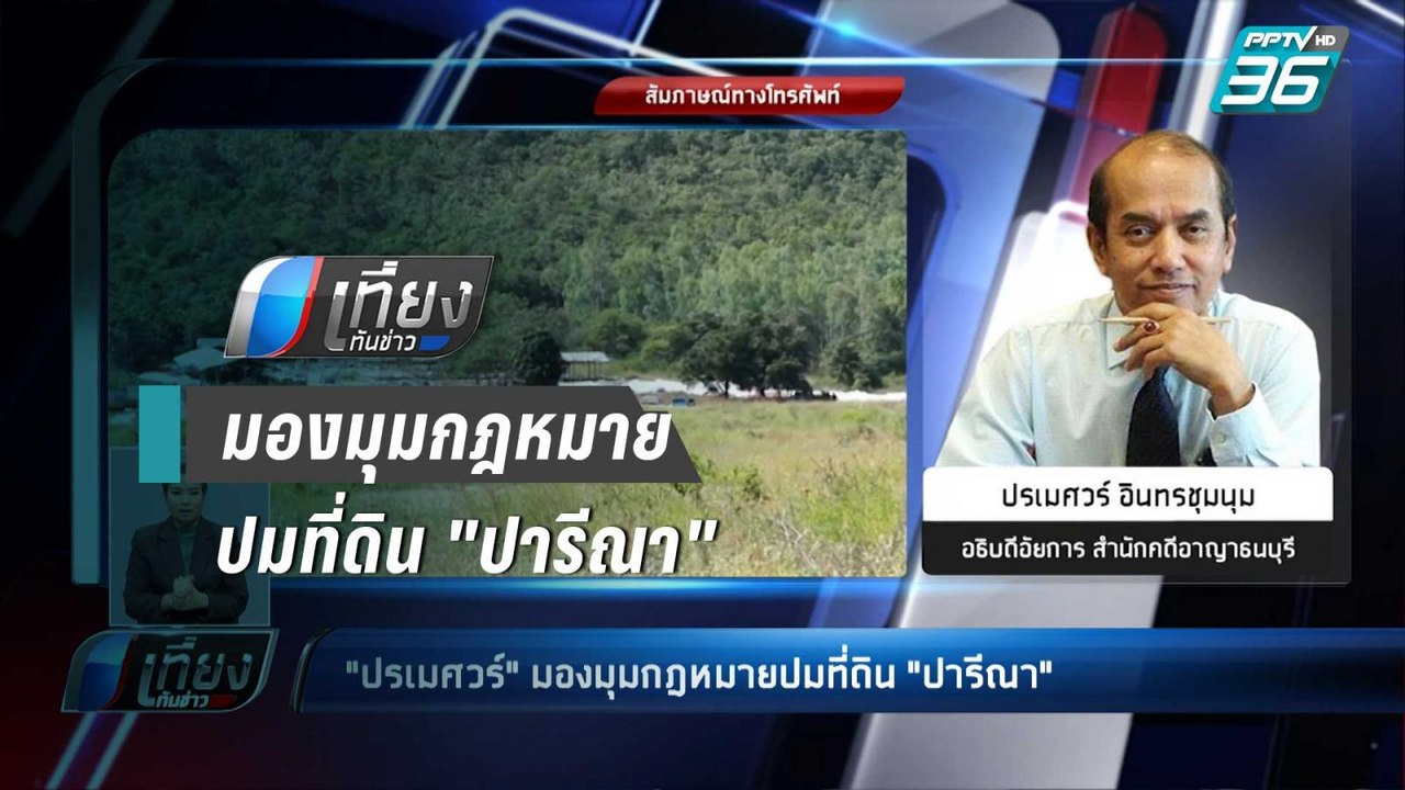 "ปรเมศวร์" มองมุมกฎหมายปมที่ดินฟาร์มไก่ "ปารีณา...