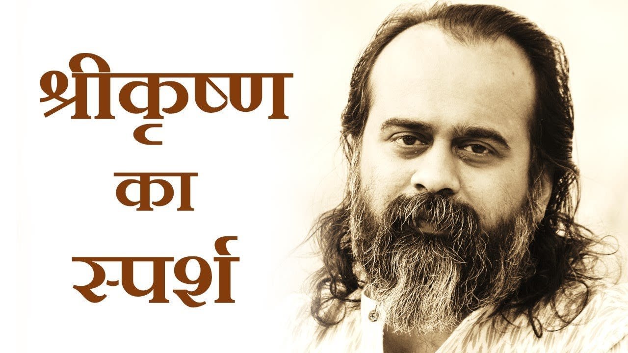 श्रीकृष्ण का नवविवाहिता गोपी को स्पर्श करना ||...