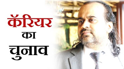 कॅरियर का चुनाव कैसे करें? || आचार्य प्रशांत, युवाओं के संग (2013)