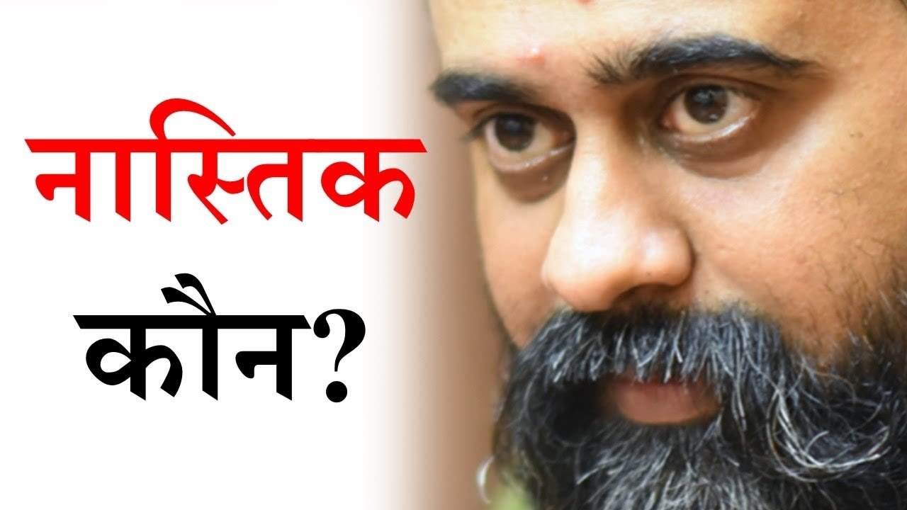 नास्तिक कौन? || आचार्य प्रशांत, युवाओं के संग (2012)