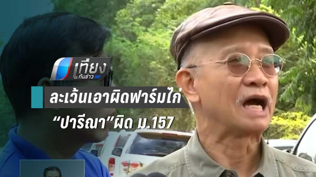 “วีระ”ขู่ ส.ป.ก.เข้าข่ายผิด ม.157 ละเว้นเอาผิดฟาร์มไก่ “ปารีณา” | เที่ยงทันข่าว