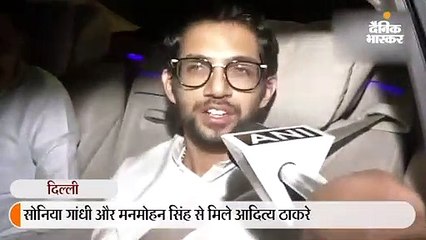 सोनिया गांधी और मनमोहन सिंह से मिले आदित्य ठाकरे