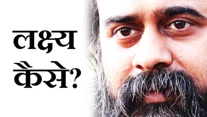 लक्ष्य कैसे निर्धारित करें? || आचार्य प्रशांत (2018)
