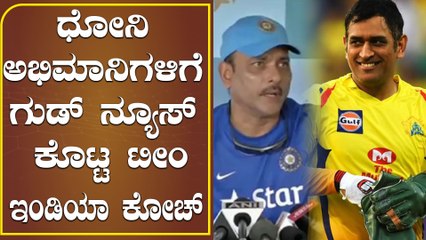 Ravi Shastri : Don't speculate on MS Dhoni, wait till the IPL