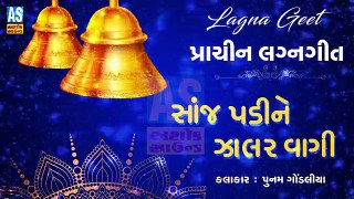 Sanj Padi Ne Jalar Vagi || Poonam Gondaliya New Song || Viday Song || Lagna Geet || New Gujarati Song || Ashok Sound Rajkot