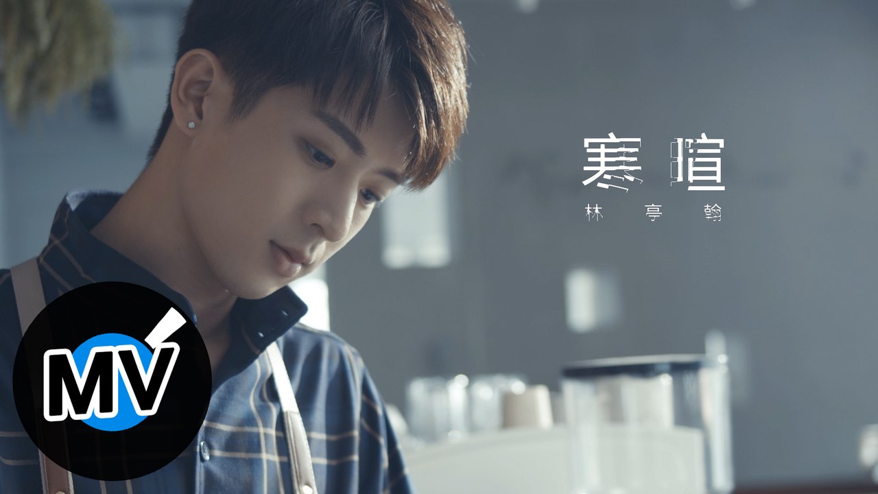 林亭翰 Justin Lin - 寒暄 Small talk（官方版MV）