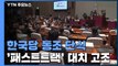 한국당 신보라·정미경 단식...'패스트트랙 법안' 여야 대치 고조 / YTN