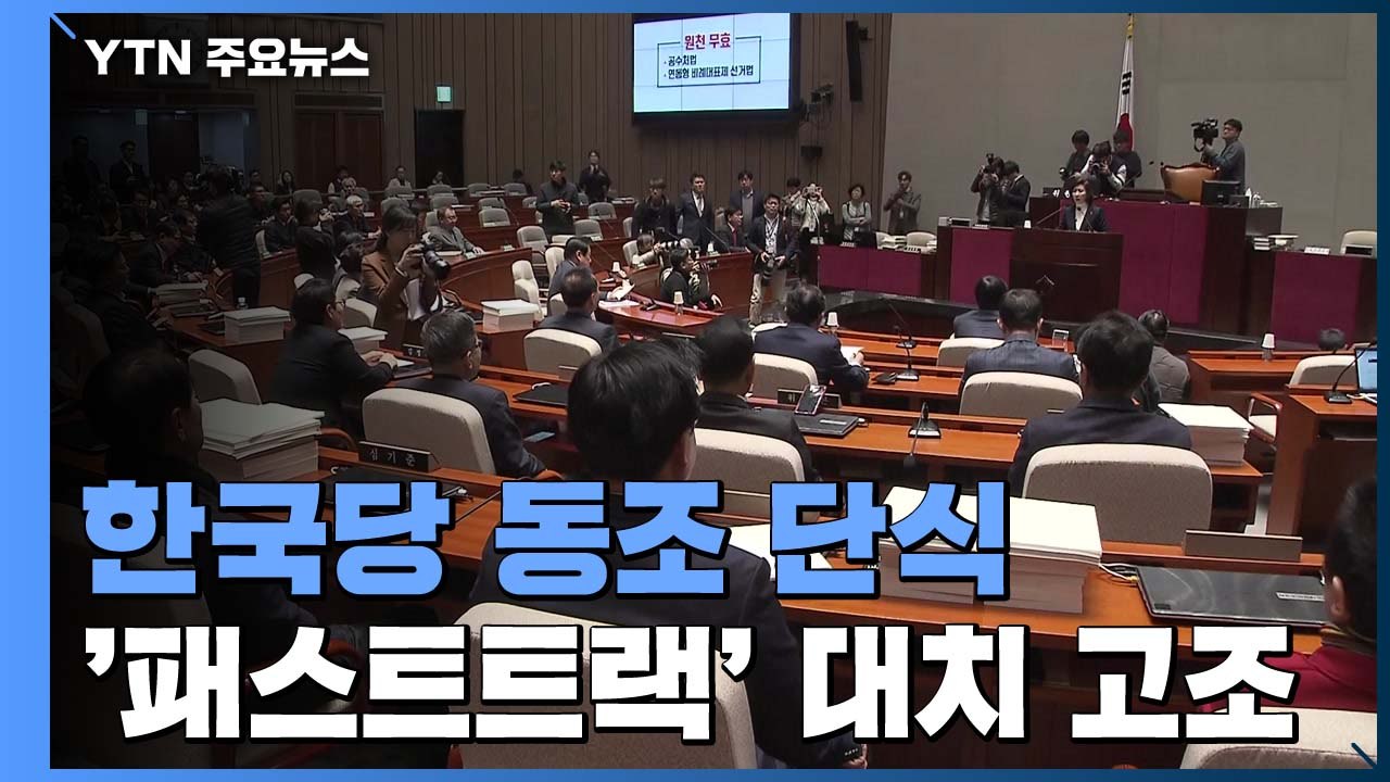 한국당 신보라·정미경 단식...'패스트트랙 법안' 여야 대치 고조 / YTN