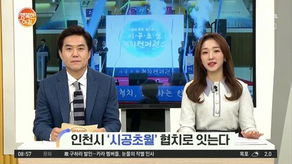 [네트워크 투데이] 인천시 '시공초월' 협치로 잇는다