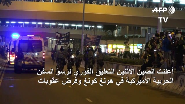 بكين تتخذ تدابير عقابية بحق واشنطن على خلفية موقفها من هونغ كونغ