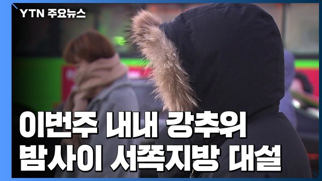 [날씨] 강추위 속 서해안 대설...빙판길 '주의' / YTN