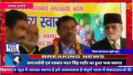 THN TV24 01 ٭शाहबाद के लाल, समाजसेवी एवं पत्रकार मदन सिंह राठौर का हुआ भव्य स्वागत٭[1]