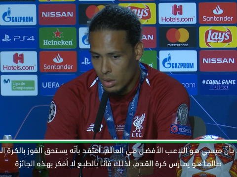 لقطة: كرة قدم: عودة في الزمن – فان دايك يرجح ميسي للفوز بالكرة الذهبية