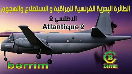 Atlantique 2 طائرة الدورية البحرية الفرنسية متعددة المهام