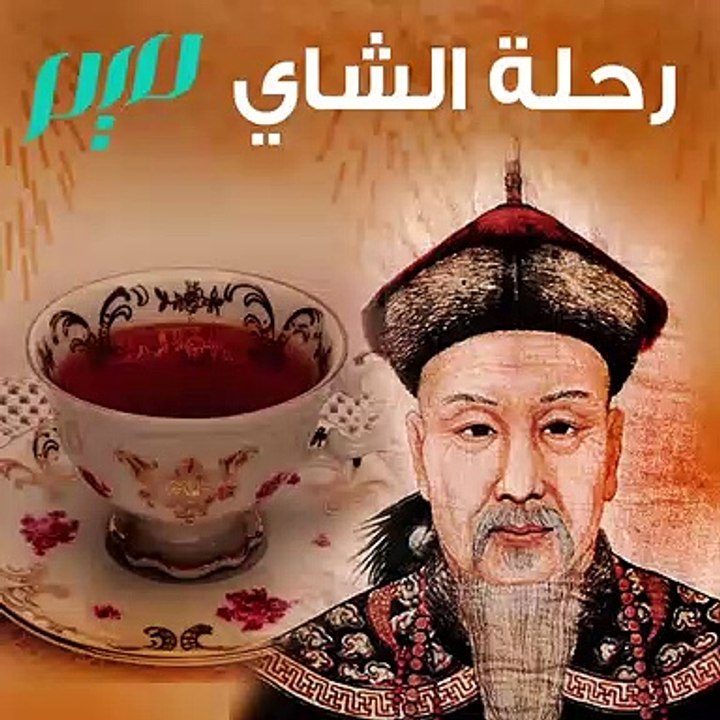 رحلة الشاي