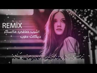 اشرب صافي مااسكر - دبكات طرب الطرب 2020