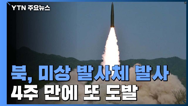 합참 北, 미상 발사체 발사 ...4주 만에 또 발사 / YTN
