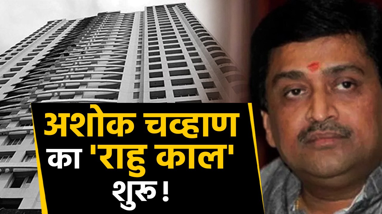 Ashok chavan in trouble again ED expedites probe in Adarsh Society scam। वनइंडिया हिंदी